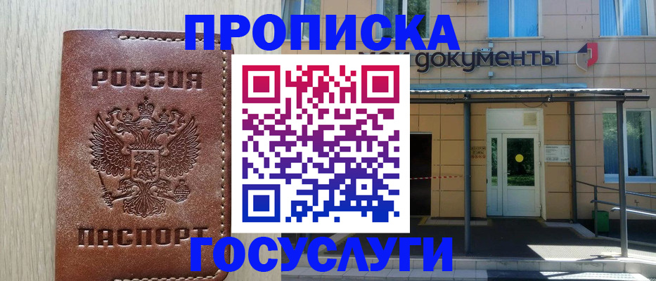прописка 2025 в Мценске